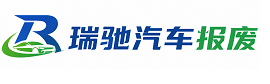 南平瑞驰｜汽车报废回收｜车辆正规销户上门拖车